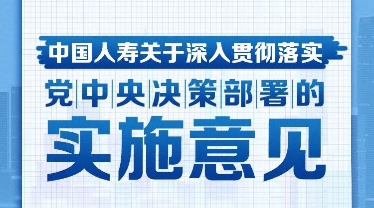 一图读懂中国人寿如何贯彻落实党中央决策部署